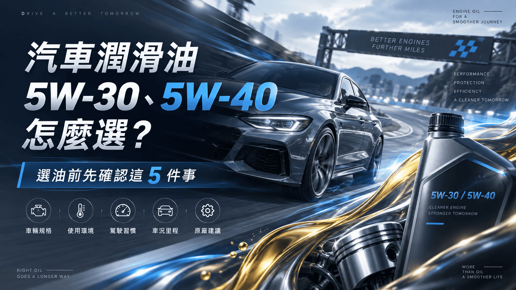 汽車潤滑油5W-30、5W-40怎麼選？別只看黏度，選油前先確認這5件事